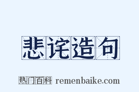 悲诧造句是什么意思的图片